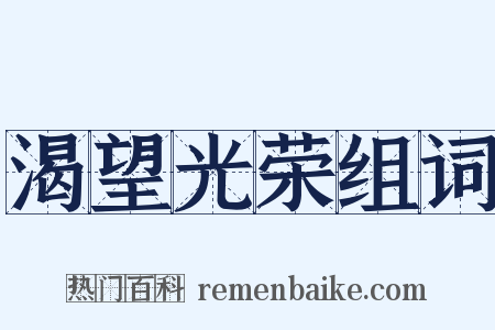渴望光荣组词是什么意思的图片